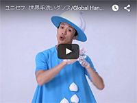 世界手洗いダンス/Global Handwashing Dance